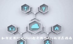 如何使用tpWallet打开游戏