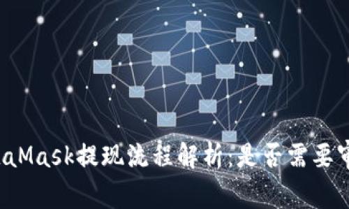 MetaMask提现流程解析：是否需要审核？