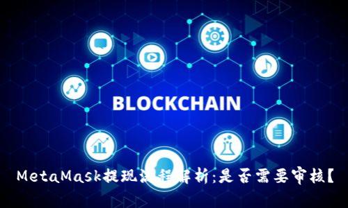 MetaMask提现流程解析：是否需要审核？