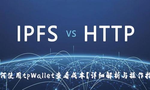 如何使用tpWallet查看成本？详细解析与操作指南