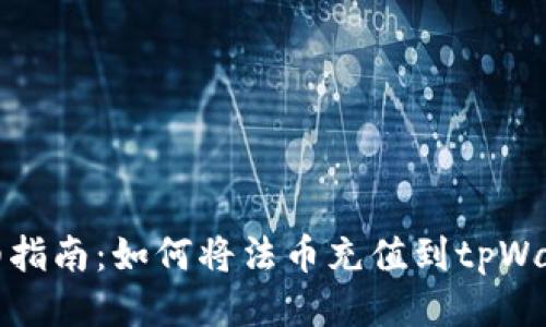 详细指南：如何将法币充值到tpWallet