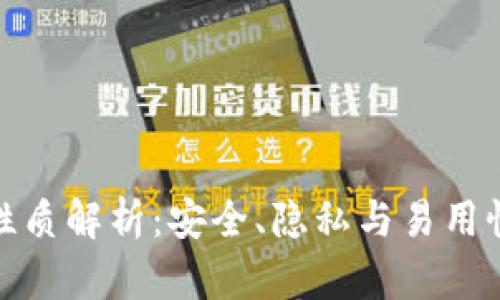 加密钱包的性质解析：安全、隐私与易用性的完美平衡