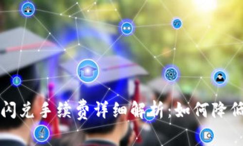 tpWallet闪兑手续费详细解析：如何降低交易成本