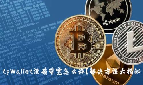 tpWallet没有带宽怎么办？解决方法大揭秘