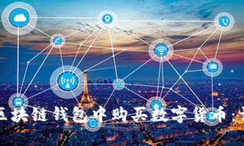 如何在区块链钱包中购买数字货币：详细指南