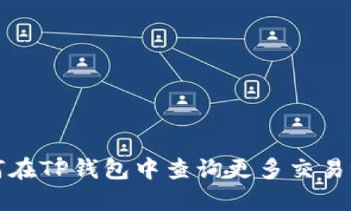 如何在TP钱包中查询更多交易记录