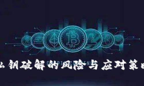 钱包私钥破解的风险与应对策略详解