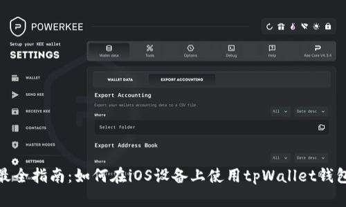最全指南：如何在iOS设备上使用tpWallet钱包