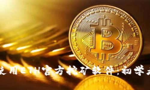 如何使用ETH官方挖矿软件：初学者指南