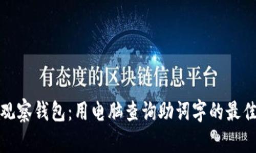 : TP观察钱包：用电脑查询助词字的最佳指南