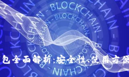 : TPWallet钱包全面解析：安全性、使用方便性与投资潜力