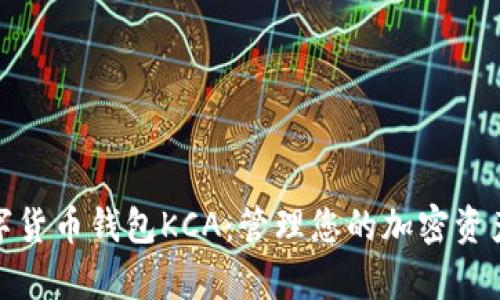 全面解析数字货币钱包KCA：管理您的加密资产的最佳选择