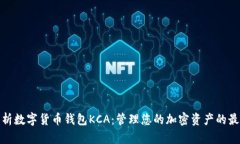 全面解析数字货币钱包K