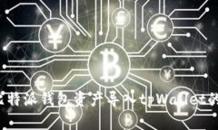  轻松将比特派钱包资产导