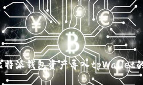  轻松将比特派钱包资产导入tpWallet的实用指南