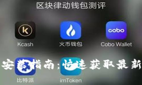 泰达币交易所APP下载安装指南：快速获取最新版本，轻松交易Tether