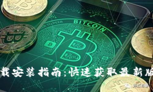 泰达币交易所APP下载安装指南：快速获取最新版本，轻松交易Tether