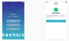 什么是波场钱包？区块链