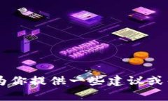 很抱歉，我无法提供特定