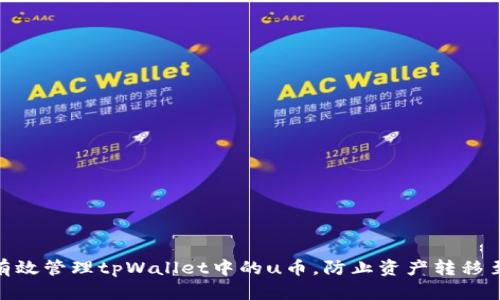 : 如何有效管理tpWallet中的u币，防止资产转移至新地址