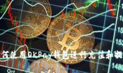 如何使用OKPay钱包进行充值