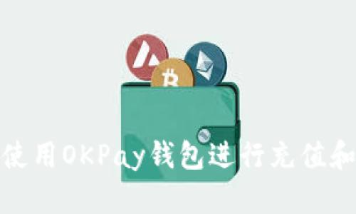 如何使用OKPay钱包进行充值和提现
