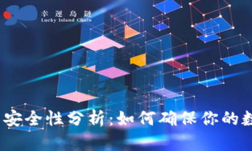 数字资产钱包安全性分析：如何确保你的数字资产安全？