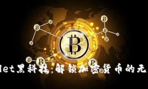 tpWallet黑科技：解锁加密货币的无限可能