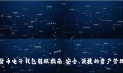 加密货币电子钱包转账指