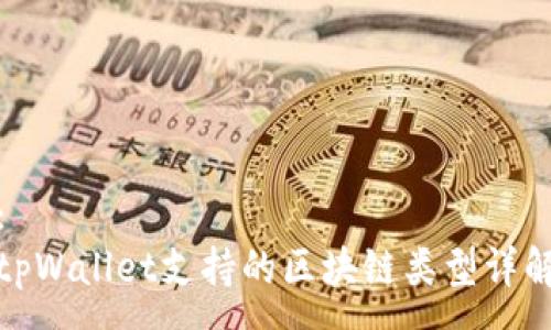 :
tpWallet支持的区块链类型详解