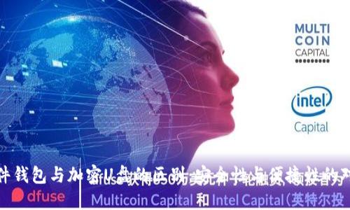 硬件钱包与加密U盘的区别:安全性与便捷性的对比