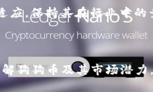 狗狗币最新价格实时行情分析与投资建议

狗狗币, 狗狗币价格, 数字货币, 加密货币/guanjianci

### 内容主体大纲

1. 引言
   - 狗狗币的起源和发展
   - 近年来的市场表现
   - 文章的目的和结构

2. 狗狗币的基础知识
   - 什么是狗狗币
   - 狗狗币的特点
   - 狗狗币的用途

3. 狗狗币最新价格趋势分析
   - 价格历史回顾
   - 目前市场行情分析
   - 影响狗狗币价格的因素

4. 如何获取狗狗币
   - 购买方式
   - 钱包及存储方法
   - 注意事项

5. 狗狗币的投资策略
   - 短期投资 vs 长期投资
   - 风险管理
   - 投资心得分享

6. 狗狗币的未来展望
   - 市场前景分析
   - 可能的技术升级
   - 社区和开发者的作用

7. 常见问题解答
   - 问题1：狗狗币有什么特别之处？
   - 问题2：狗狗币是否适合投资？
   - 问题3：如何安全地存储狗狗币？
   - 问题4：能否通过狗狗币赚钱？
   - 问题5：狗狗币的最大竞争对手有哪些？
   - 问题6：狗狗币在未来的发展趋势是什么？

---

## 引言

近年来，随着数字货币的普及，狗狗币（Dogecoin）作为一种起源于网络文化的加密货币，受到了越来越多投资者的关注。虽然它起初只是为了取笑比特币而创建，但现在狗狗币已经形成了庞大的社区，并在市场中占据了重要位置。本文将详细分析狗狗币的最新价格走势、投资建议及未来展望。

---

## 狗狗币的基础知识

### 什么是狗狗币

狗狗币是一种基于“亿万富翁”网络流行文化的加密货币，由程序员比利·马库斯和杰克逊·帕尔默于2013年创立。它的标志是一只吉祥物——柴犬（Shiba Inu），这一形象迅速吸引了众多网友的喜爱。和比特币相比，狗狗币的总量不设上限，因此被认为是更具流动性的数字货币之一。

### 狗狗币的特点

狗狗币有几个显著的特点。首先，它的交易速度较快，通常在60秒内完成一次交易。其次，狗狗币的手续费极低，这使得它在小额交易中非常受欢迎。此外，狗狗币的社区活跃，许多慈善活动和小额捐赠平台使用狗狗币作为支付方式。

### 狗狗币的用途

尽管狗狗币最初是一个玩笑性质的货币，但它在实际应用中取得了成功。如今，狗狗币被用于在线小费、慈善捐赠、商品购买等场景。此外，许多品牌和项目也开始接受狗狗币作为支付方式，进一步提升了狗狗币的应用价值。

---

## 狗狗币最新价格趋势分析

### 价格历史回顾

回顾狗狗币的历史价格波动，投资者可以发现其价格经常受到市场情绪的影响。例如，在2021年5月，狗狗币的价格迅速攀升至0.73美元，创下历史新高，随后又经历了一次剧烈回调。整体而言，狗狗币的价格波动具有较大幅度，反映了市场风险。

### 目前市场行情分析

当前的狗狗币价格受到了多重因素的影响，包括整体市场趋势、技术分析、经济数据等。根据CryptoCompare和CoinMarketCap等数据平台的最新数据显示，狗狗币近期价格在0.20美元左右震荡，市场情绪较为谨慎。

### 影响狗狗币价格的因素

狗狗币的价格受多种因素影响，其中包括：
1. 整体加密市场情绪：市场的牛市和熊市直接影响狗狗币的价格。
2. 社交媒体动态：如特斯拉CEO埃隆·马斯克关于狗狗币的推文往往能引发价格波动。
3. 技术升级：例如狗狗币网络的更新可能会影响其长期价值。

---

## 如何获取狗狗币

### 购买方式

目前，有多种方式可以获取狗狗币，包括：
1. 通过加密货币交易所购买，如Binance、Coinbase等。
2. 使用去中心化交易所（DEX）进行交易。
3. 参与矿池，借助计算资源进行挖矿。

### 钱包及存储方法

获取狗狗币后，选择合适的钱包进行存储非常重要。常见的钱包包括：
1. 热钱包：如交易所自带钱包，便于交易，但相对安全性差。
2. 冷钱包：如硬件钱包，提供较高的安全性，因为离线存储信息。

### 注意事项

在购买和存储狗狗币时，投资者需要注意以下几点：
- 选择可信赖的交易所和钱包。
- 开启二次验证，确保账户安全。
- 了解市场动态，合理控制投资金额。

---

## 狗狗币的投资策略

### 短期投资 vs 长期投资

短期投资通常意味着在价格波动中快速买入和卖出，获取短期利润；而长期投资则侧重于对狗狗币的长远发展进行评估，持有更长时间。每种策略都有其风险和收益，投资者需根据个人风险承受能力作出选择。

### 风险管理

投资狗狗币也意味着面临价格波动的风险。有效的风险管理策略包括：
1. 设置止损和止盈位，帮助保护收益。
2. 不要将所有资金投入单一资产，分散投资风险。
3. 持续关注市场动态，及时调整投资策略。

### 投资心得分享

在前期投资时，可以借助已成功的投资者经验，例如：
- 理解市场情绪的变化。
- 保持冷静，不受FOMO（错失恐惧症）的影响。
- 清楚自己的投资目标以及回报预期。

---

## 狗狗币的未来展望

### 市场前景分析

随着越来越多的商家开始接受狗狗币支付，市场前景广阔。然而，狗狗币仍面临着诸如竞争激烈、政策的不确定性等挑战。分析未来几年的市场趋势，有可能是强劲增长，也可能面临更多挑战。

### 可能的技术升级

狗狗币的开发社区正不断推动技术的更新，包括网络效率、安全性等方面的提升，这些技术创新可能引领狗狗币的发展方向。强化社区的支持和参与，也有助于狗狗币网络的长期可持续性。

### 社区和开发者的作用

狗狗币的成功离不开其活跃的社区与开发者支持。社区的不断壮大，为狗狗币的未来发展提供了动力。开发者的持续创新也将推进狗狗币的应用场景，更好地服务于用户需求。

---

## 常见问题解答

### 问题1：狗狗币有什么特别之处？

狗狗币有什么特别之处？

狗狗币作为一种加密货币，其独特之处在于起源。它源于网络流行文化，最初是作为一项玩笑而创建的。然而，正因为这一点，它在社交媒体上获得了极高的传播率。狗狗币有着快速的交易确认时间和低廉的交易费用，适合小额交易。

此外，狗狗币的社区十分活跃，许多慈善活动和小额捐赠被狗狗币所支持，这使得它不仅是投机工具，也是影响力的象征。通过社区的力量，狗狗币得以在数字货币市场中占有一席之地。

### 问题2：狗狗币是否适合投资？

狗狗币是否适合投资？

投资狗狗币的适合性取决于投资者的风险承受能力和投资目标。狗狗币作为一种极具波动性的加密货币，具有两面性：一方面提供了短期内获得高回报的可能性，另一方面也面临着较高的风险。不少投资者认为，狗狗币的价格将持续上涨，而另一些人则警惕其波动风险。

因此，投资者在决策时，需进行充分的市场调研，评估狗狗币的历史价格波动、当前市场趋势和相关新闻动态，确保自身具备足够的信息做出明智决定。同时，还需警惕市场情绪变化对价格的影响，确保投资策略灵活适应市场变化。

### 问题3：如何安全地存储狗狗币？

如何安全地存储狗狗币？

安全存储狗狗币是投资者需要重视的一环。对比特币和其他加密货币，狗狗币的存储方式基本相同。常用的钱包有热钱包和冷钱包两种，分别适合不同的需求。热钱包更加便捷，适合频繁交易；而冷钱包安全性更高，适合长期持有。

在选择热钱包时，建议使用信誉良好的交易所或软件钱包，确保开启二步验证及强密码。在使用冷钱包时，可以选择硬件钱包，如Ledger或Trezor，确保私钥不被泄露。此外，定期对自己的投资进行备份，保持持续的监控，以防范黑客攻击等潜在威胁。

### 问题4：能否通过狗狗币赚钱？

能否通过狗狗币赚钱？

通过狗狗币赚钱的方式主要有两种：投机与实际应用。一方面，许多投资者通过低买高卖的方式，在价格波动中拼搏实现盈利；另一方面，随着越来越多的商家接受狗狗币作为支付手段，持有并消费狗狗币也成为了一种赚钱的方式。

然而，需注意的是，狗狗币的价格波动性较高，短期内的涨跌不确定性也很高，投资者需要具备相应的风险管理能力。此外，投资者应时刻跟踪市场动态，适时调整投资策略，以提高获利的概率。

### 问题5：狗狗币的最大竞争对手有哪些？

狗狗币的最大竞争对手有哪些？

在加密货币市场中，狗狗币面临着众多竞争者，尤其是比特币、以太坊和莱特币。这几种数字货币以其稳定性和广泛的应用场景，吸引了大量的投资者。此外，一些新的生态系统（如Solana和Polkadot）在技术以及应用层面都与狗狗币形成竞争。

不过，狗狗币的社区氛围极具吸引力，且以低门槛适合新手投资者参与。尽管竞争激烈，但狗狗币凭借着其独特的定位仍占据着霸主地位。抛开高度技术化的分析，其在网络文化和小额支付场景的价值仍是重要的竞争优势。

### 问题6：狗狗币在未来的发展趋势是什么？

狗狗币在未来的发展趋势是什么？

未来狗狗币的发展受多重因素影响，包括市场需求、技术创新以及政策环境的变化。随着数字货币的普及及应用场景的扩展，狗狗币的潜在用户基数将不断扩大。而社区及开发者的努力将推动技术升级，提升网络效率。

另外，政策环境的变化也可能对狗狗币的未来产生深远影响，尤其是在各国对加密货币的监管政策日益趋严的背景下，狗狗币需积极适应，保持其在行业中的竞争力。通过与其他项目的合作，狗狗币将在更广泛的领域中实现应用与价值的提升。

--- 

以上所列的内容架构不仅全面而且细致，若深入展开到3500字，将可以为读者提供更为丰富的信息与深度分析，帮助投资者更好地了解狗狗币及其市场潜力。