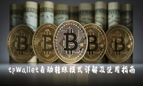 tpWallet自动转账模式详解及使用指南