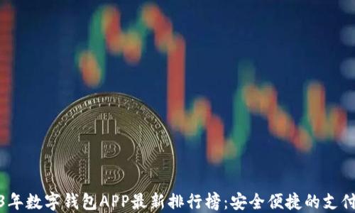 
2023年数字钱包APP最新排行榜：安全便捷的支付选择