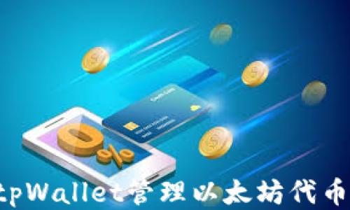 
如何使用tpWallet管理以太坊代币：全面指南