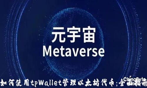 
如何使用tpWallet管理以太坊代币：全面指南