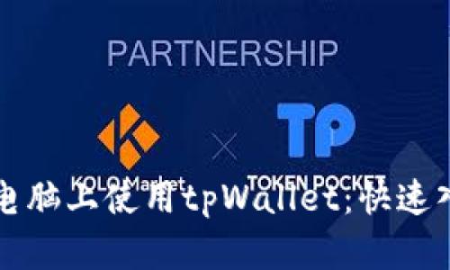 如何在电脑上使用tpWallet：快速入门指南