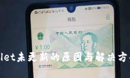 tpWallet未更新的原因与解决方案分析