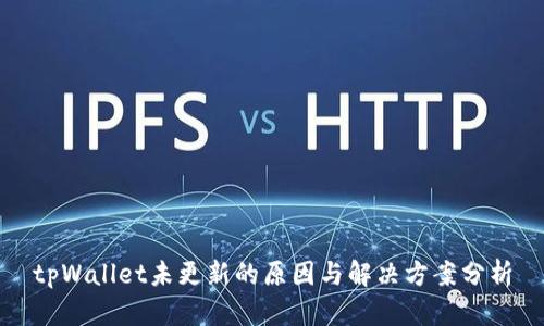 tpWallet未更新的原因与解决方案分析