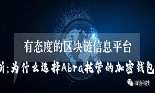 全方位解析：为什么选择Abra托管的加密钱包最适合你？