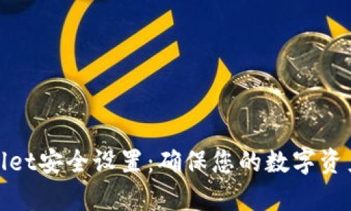 tpWallet安全设置：确保您的数字资产安全