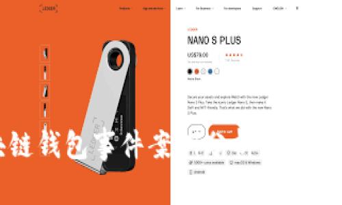 区块链钱包事件案例分析与深度解读