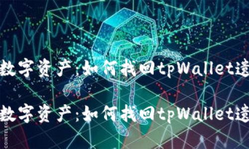 保护你的数字资产：如何找回tpWallet遗忘的密码

保护你的数字资产：如何找回tpWallet遗忘的密码