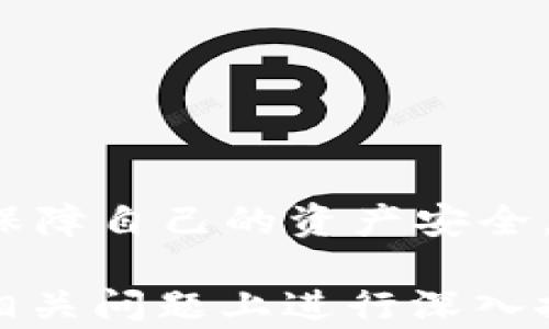 
如何在tpWallet中顺利导入货币：全面指南

关键词
tpWallet, 货币导入, 数字货币, 钱包使用指南/guanjianci

### 内容主体大纲

1. **引言**
   - 什么是tpWallet？
   - 为什么选择tpWallet？

2. **tpWallet基础知识**
   - tpWallet的功能介绍
   - tpWallet支持的货币种类

3. **导入货币的前期准备**
   - 确保有可用的数字货币
   - 准备必要的信息和工具

4. **如何导入货币到tpWallet**
   - 步骤一：下载和安装tpWallet
   - 步骤二：创建或打开钱包
   - 步骤三：导入货币的具体步骤
     - 使用助记词导入
     - 使用私钥导入

5. **导入货币后的注意事项**
   - 确认货币到账
   - 如何处理导入失败的情况

6. **常见问题解答**
   - 如何安全使用tpWallet？
   - tpWallet支持哪些平台？
   - 导入货币会收取手续费吗？
   - 如何恢复丢失的货币？
   - tpWallet的安全性如何？
   - 如果忘记密码该如何处理？

7. **总结与展望**
   - tpWallet的未来发展
   - 使用tpWallet的最佳实践

### 内容详细介绍

#### 引言

随着数字货币的日渐普及，越来越多的人开始尝试使用数字钱包来存储和管理他们的资产。tpWallet作为一款流行的数字钱包，不仅支持多种货币，还提供了安全、便捷的用户体验。本篇文章将告诉你如何在tpWallet中顺利导入货币，并解决你可能遇到的各种疑惑。

#### tpWallet基础知识

tpWallet的功能介绍
tpWallet是一款功能强大的数字货币钱包，提供了安全存储、交易和管理各种加密货币的服务。用户可以轻松地查看资产余额、发送和接收数字货币、查看交易历史等。

tpWallet支持的货币种类
tpWallet支持BTC、ETH、LTC等多种主流数字货币，还包括一些小众币种，让用户能够一站式管理各种资产。

#### 导入货币的前期准备

确保有可用的数字货币
在导入货币之前，确保你手中有你想要导入的数字货币。你可以在其他平台或钱包中进行交易获得这些货币。

准备必要的信息和工具
导入货币需要一些重要信息，如助记词或私钥。请确保你将这些信息保存在安全的地方，以免丢失。

#### 如何导入货币到tpWallet

步骤一：下载和安装tpWallet
首先，你需要在tpWallet的官方网站上下载适合你的设备（PC、手机）的客户端，并根据提示完成安装。

步骤二：创建或打开钱包
安装完成后，打开tpWallet。如果你是新用户，需创建一个新钱包；如果你已经有钱包，可以直接通过助记词或私钥打开。

步骤三：导入货币的具体步骤
在钱包界面中，找到“导入”选项，然后选择你希望使用的导入方式：助记词或私钥。按照提示输入相关信息即可完成导入。

#### 导入货币后的注意事项

确认货币到账
货币导入后，建议你检查资产列表，确认导入成功。

如何处理导入失败的情况
如果遇到导入失败的情况，检查输入的信息是否有误或者尝试其他导入方式。

#### 常见问题解答

如何安全使用tpWallet？
使用tpWallet时，要注意定期更改密码、不随便下载不明应用。开启双因素认证，保障账户的安全。

tpWallet支持哪些平台？
tpWallet可以在Windows、macOS、iOS和Android等各大平台上使用，用户可以根据自己的设备选择相应的版本。

导入货币会收取手续费吗？
在导入货币过程中，tpWallet不收取手续费，但在进行交易时可能会涉及网络手续费，具体费用根据不同币种和网络情况而定。

如何恢复丢失的货币？
如果你丢失了货币，可以通过备份的助记词或私钥来恢复。确保这些信息的安全存储，以便日后使用。

tpWallet的安全性如何？
tpWallet采用了多层加密和高安全协议，提高了用户资产的安全性。同时，用户也应加强自身安全意识，一些安全措施如定期更换密码和使用二次认证等。

如果忘记密码该如何处理？
如果忘记密码，可以通过助记词或私钥来恢复访问。tpWallet会提示用户如何通过这些方法找回账户。

#### 总结与展望

tpWallet作为一款优秀的数字货币钱包，未来将随着市场的变化不断迭代更新。希望用户在使用过程中能遵循最佳实践，保障自己的资产安全。

以上将为你提供关于“如何在tpWallet中顺利导入货币”的全面指导，包括基础知识、操作步骤及常见问题解答，并在每个相关问题上进行深入探讨。