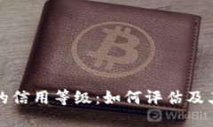 加密钱包的信用等级：如