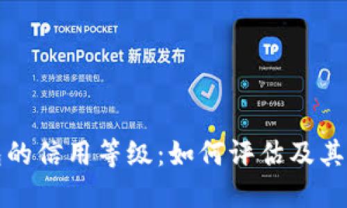 加密钱包的信用等级：如何评估及其影响因素