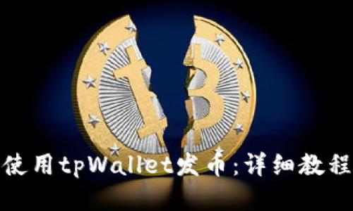 如何使用tpWallet发币：详细教程视频