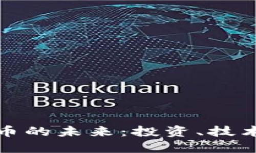 数字货币的未来：投资、技术与监管