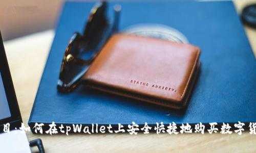 题目：如何在tpWallet上安全快捷地购买数字货币