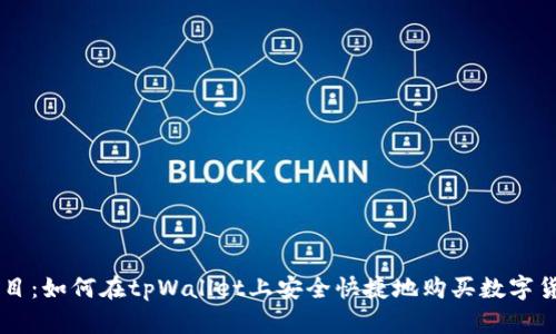 题目：如何在tpWallet上安全快捷地购买数字货币